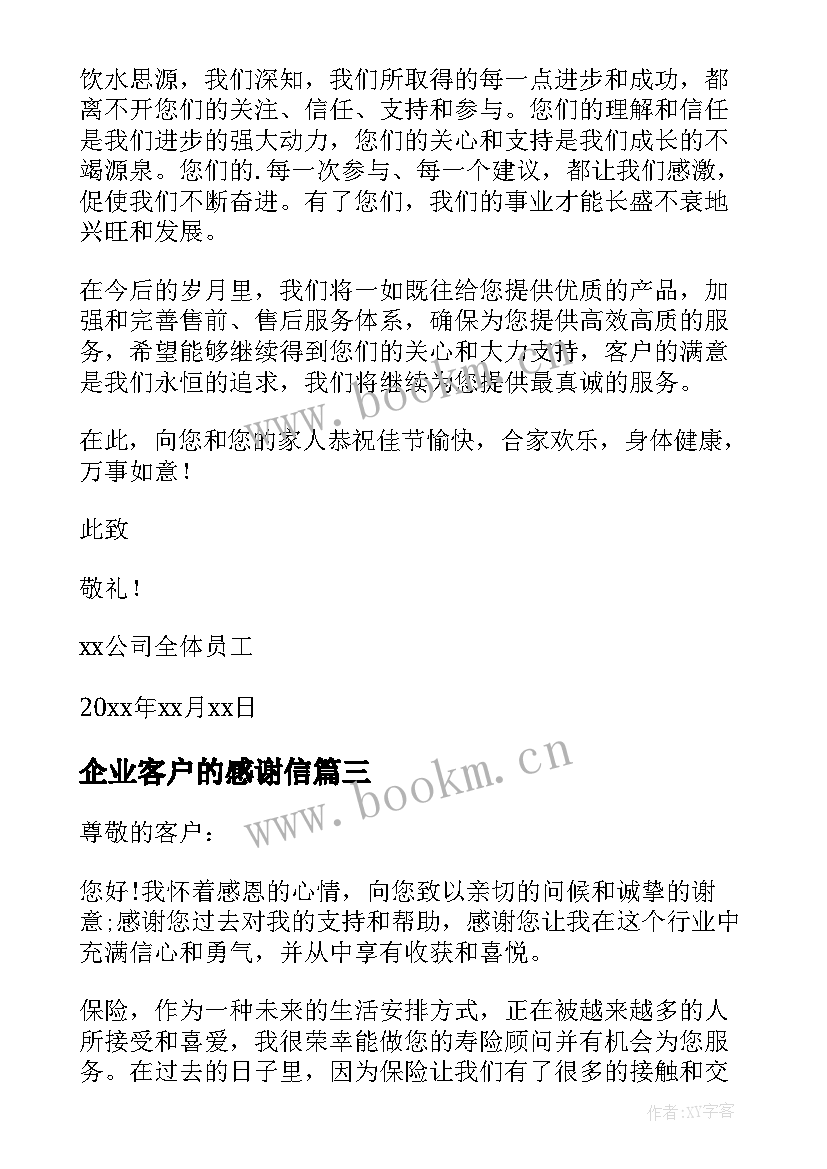 最新企业客户的感谢信 企业客户感谢信(汇总7篇)