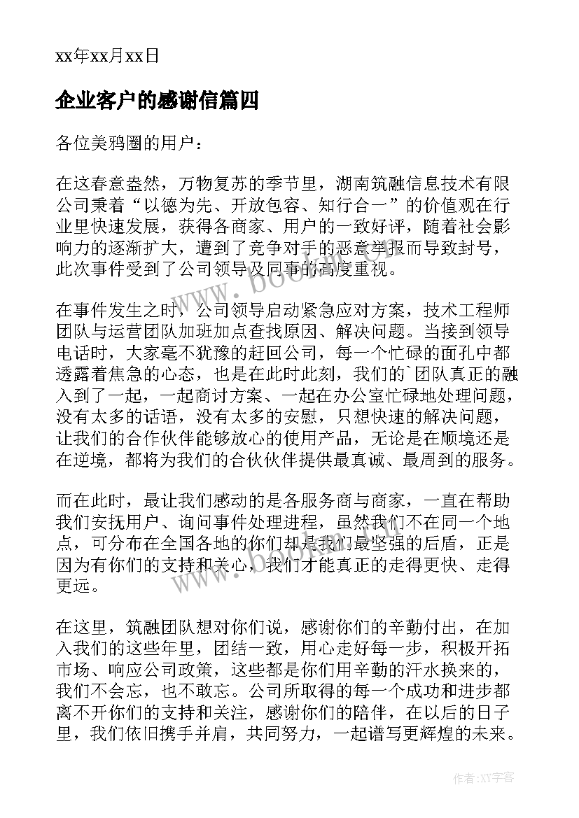 最新企业客户的感谢信 企业客户感谢信(汇总7篇)