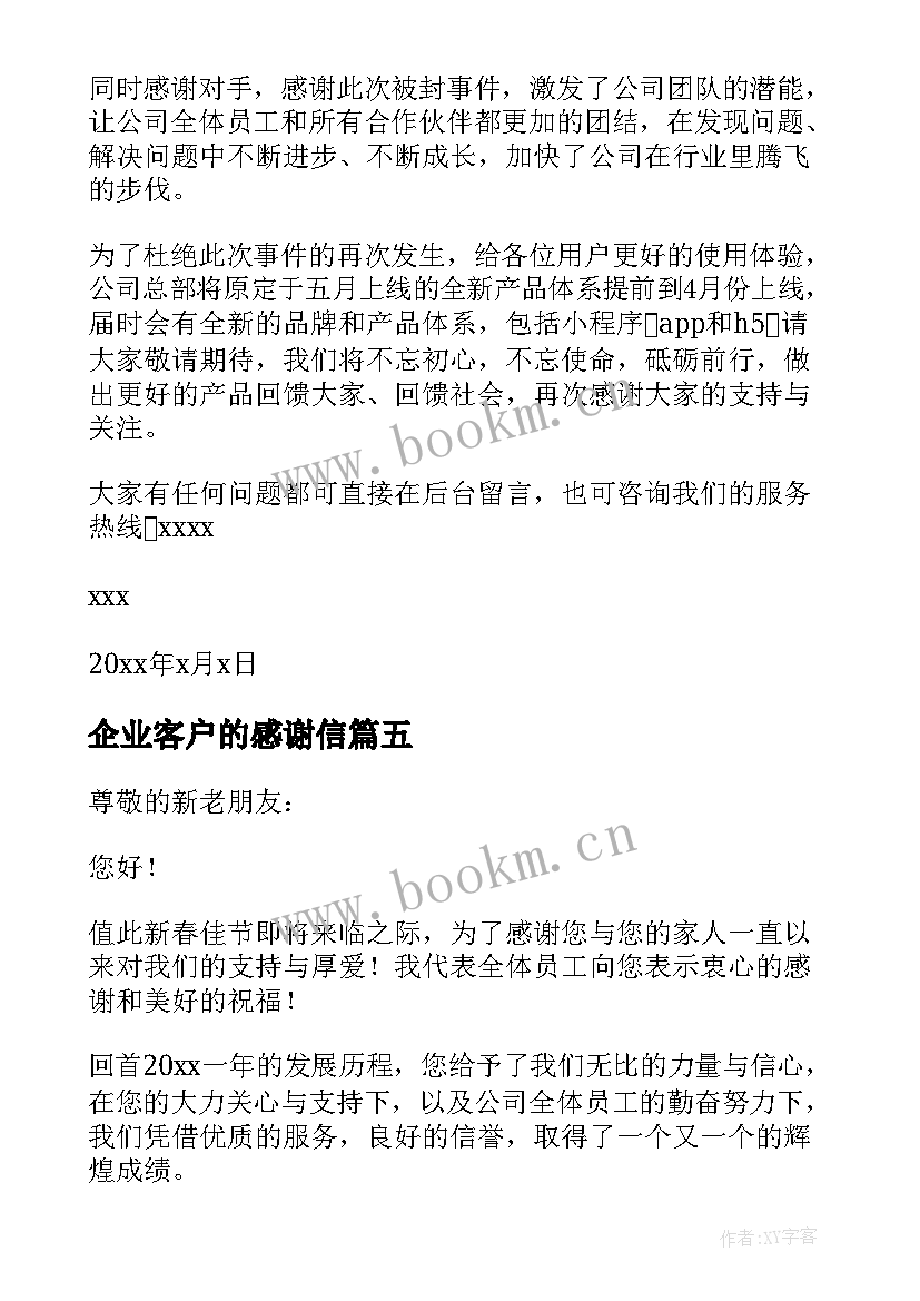 最新企业客户的感谢信 企业客户感谢信(汇总7篇)