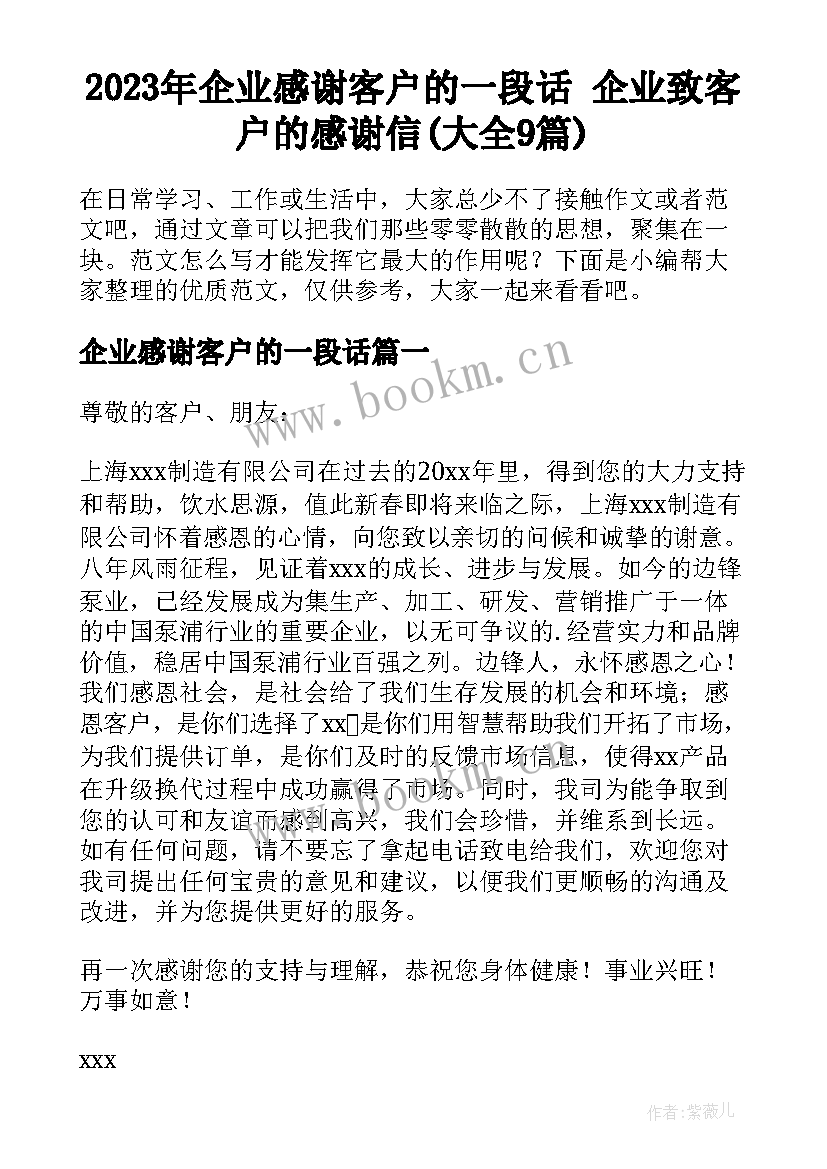 2023年企业感谢客户的一段话 企业致客户的感谢信(大全9篇)