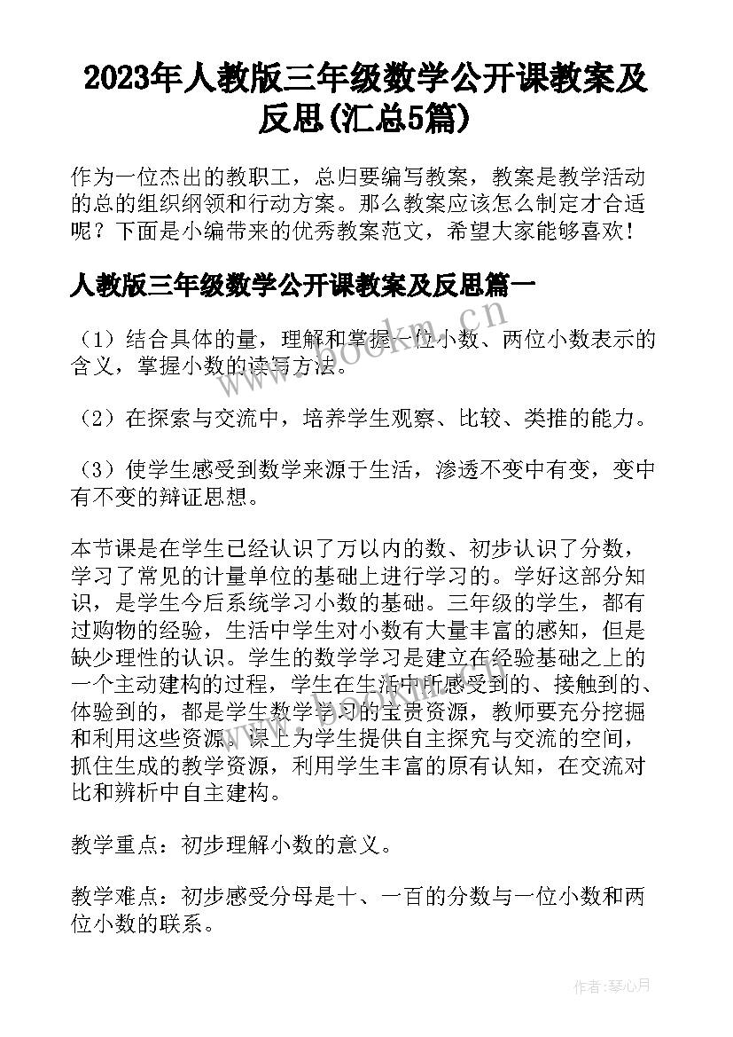 2023年人教版三年级数学公开课教案及反思(汇总5篇)