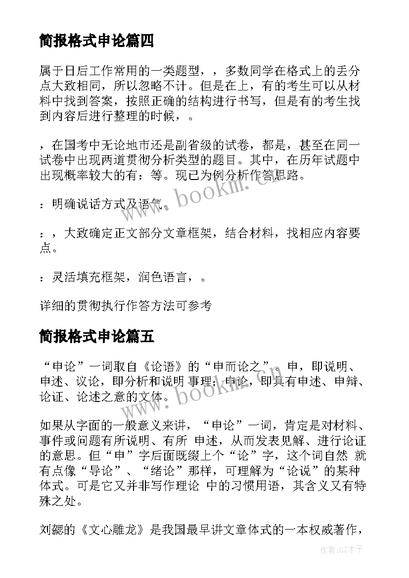 2023年简报格式申论 申论简报格式十(模板5篇)