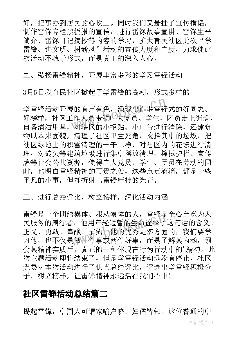 社区雷锋活动总结 社区学雷锋日活动总结(优秀5篇)