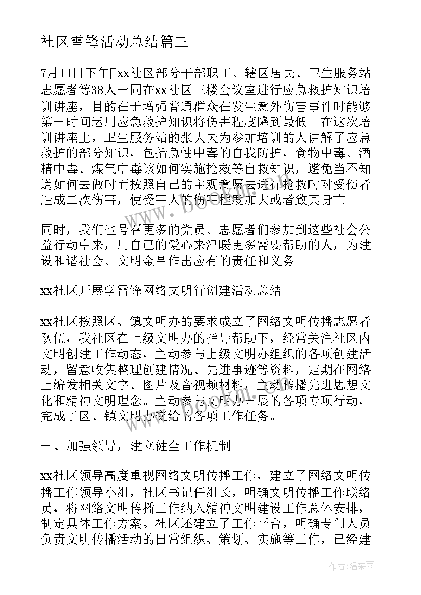 社区雷锋活动总结 社区学雷锋日活动总结(优秀5篇)