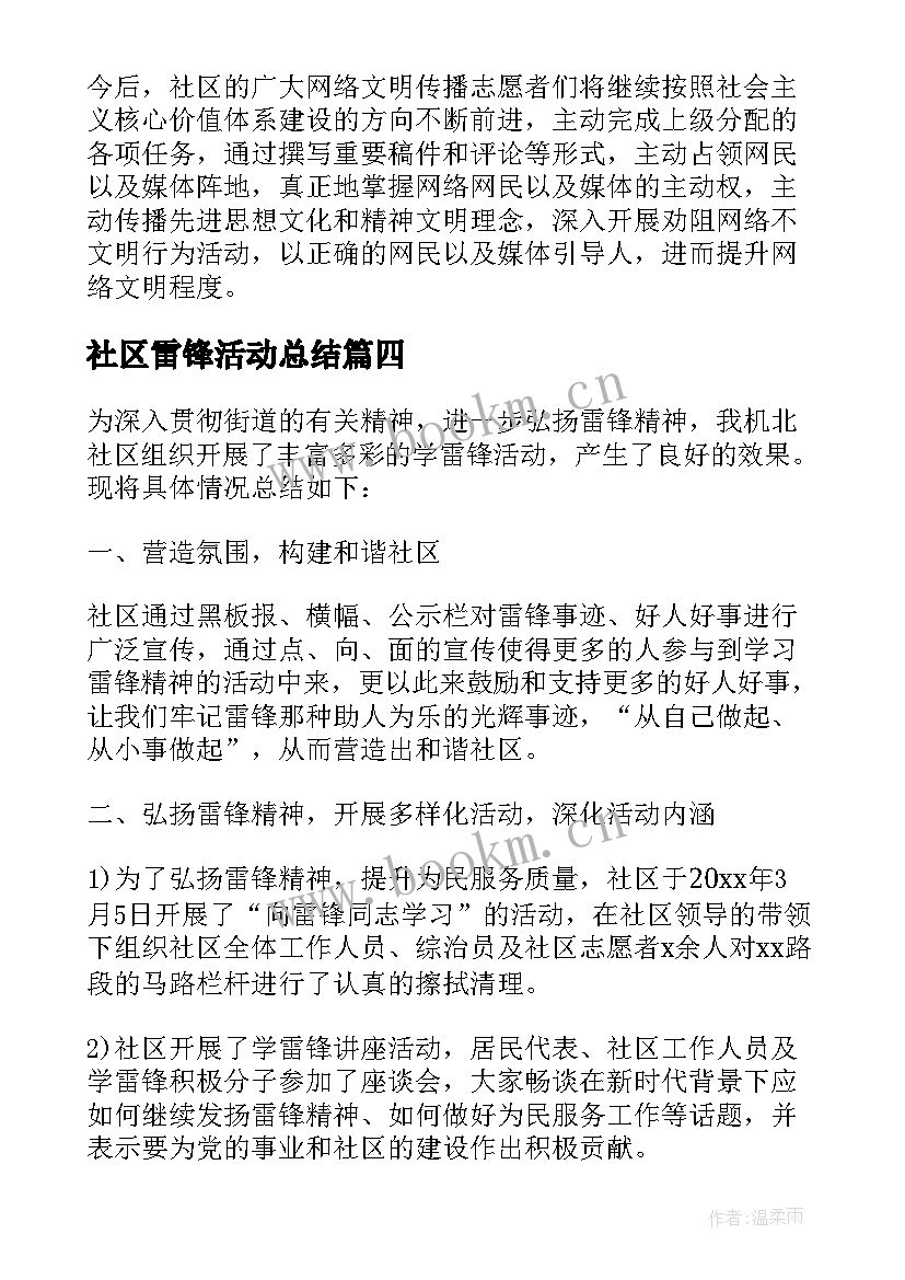 社区雷锋活动总结 社区学雷锋日活动总结(优秀5篇)