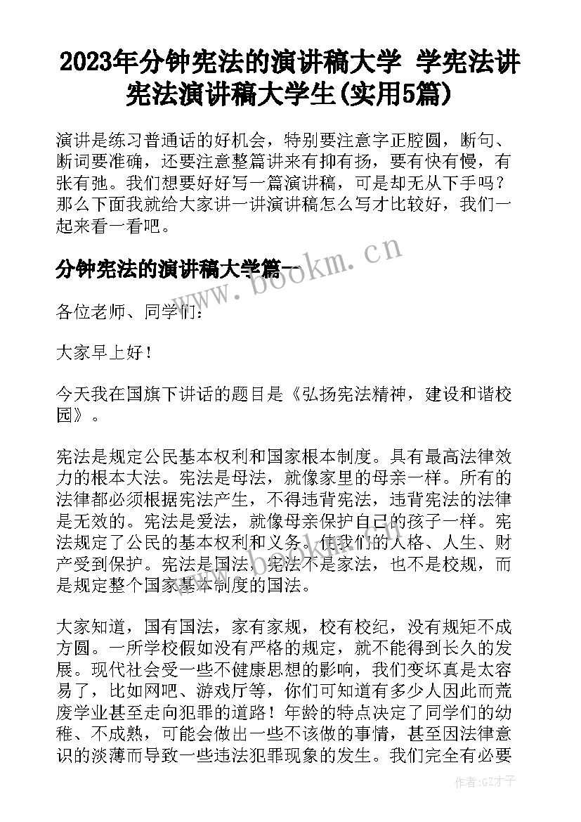 2023年分钟宪法的演讲稿大学 学宪法讲宪法演讲稿大学生(实用5篇)