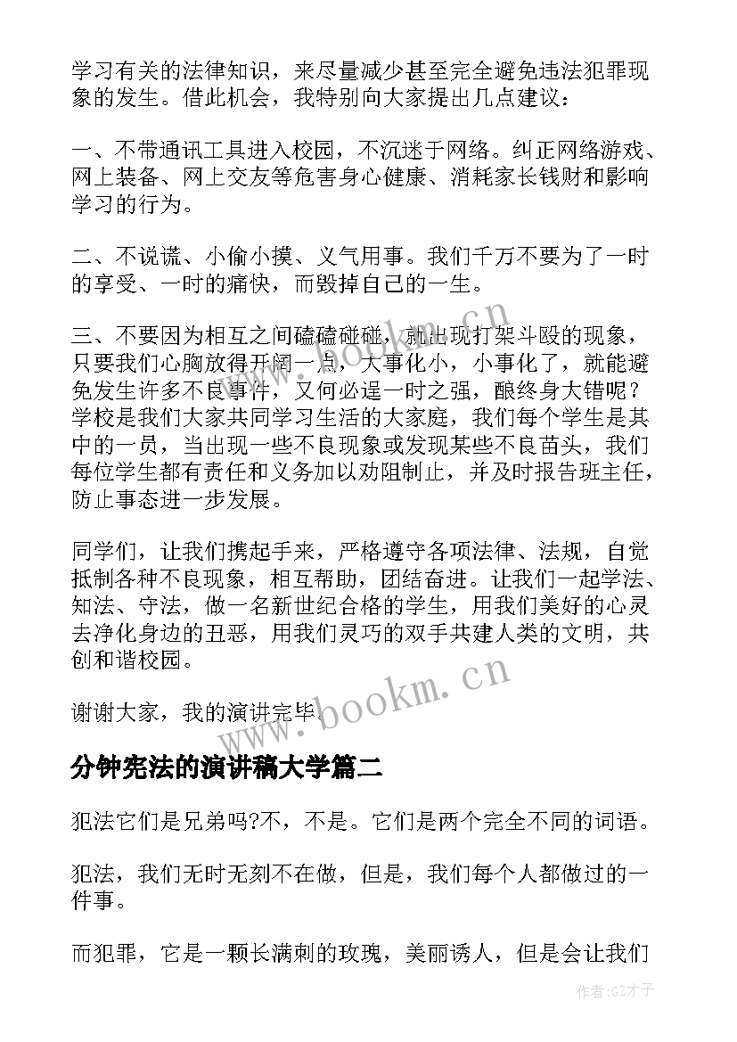 2023年分钟宪法的演讲稿大学 学宪法讲宪法演讲稿大学生(实用5篇)