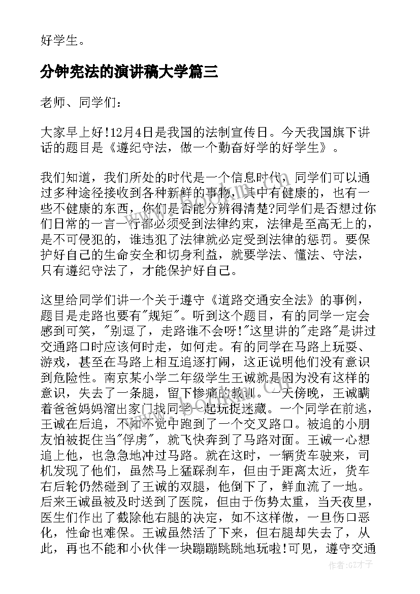 2023年分钟宪法的演讲稿大学 学宪法讲宪法演讲稿大学生(实用5篇)