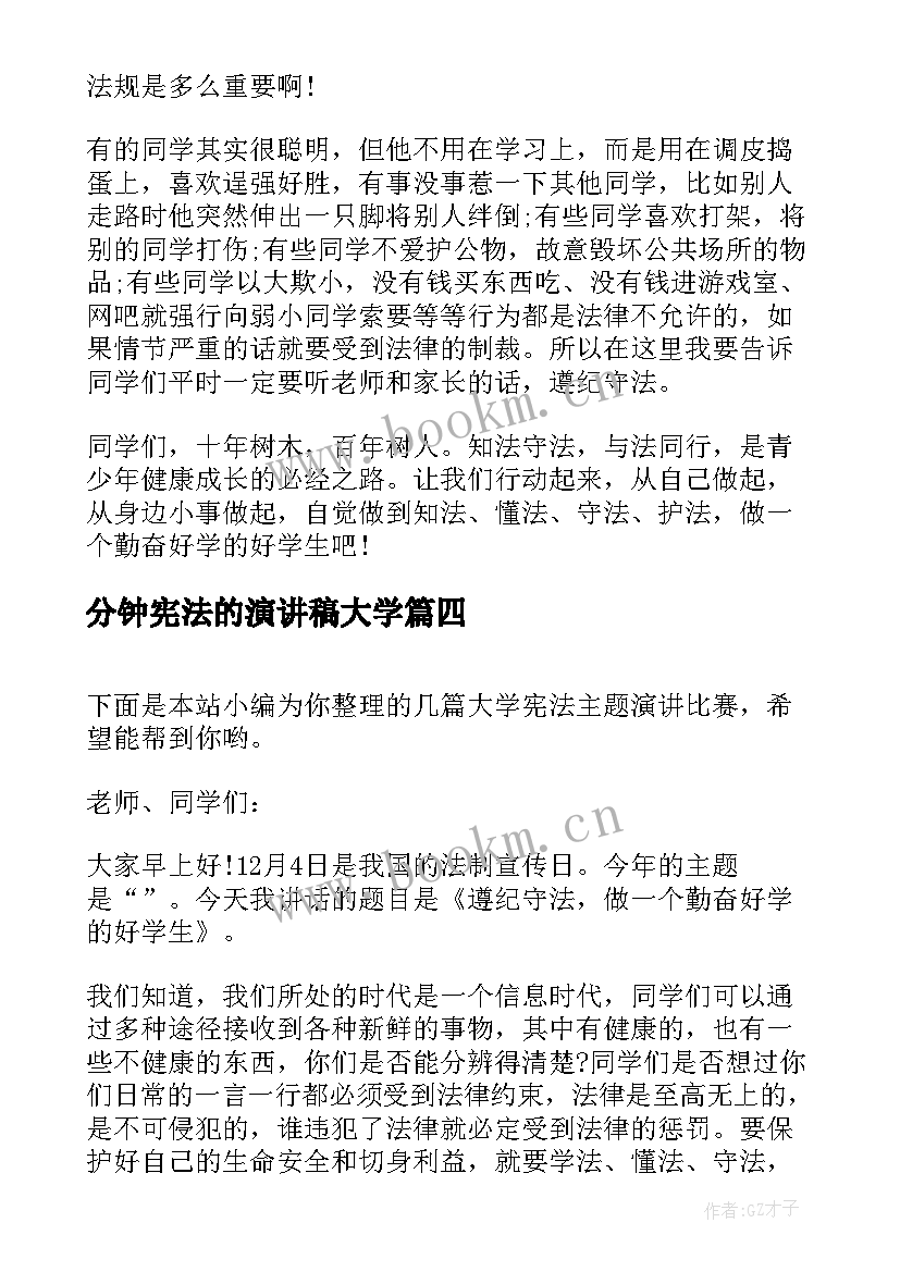 2023年分钟宪法的演讲稿大学 学宪法讲宪法演讲稿大学生(实用5篇)