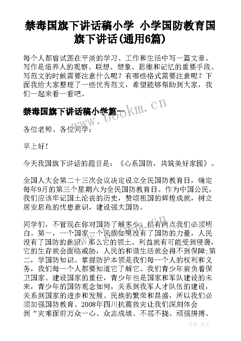 禁毒国旗下讲话稿小学 小学国防教育国旗下讲话(通用6篇)