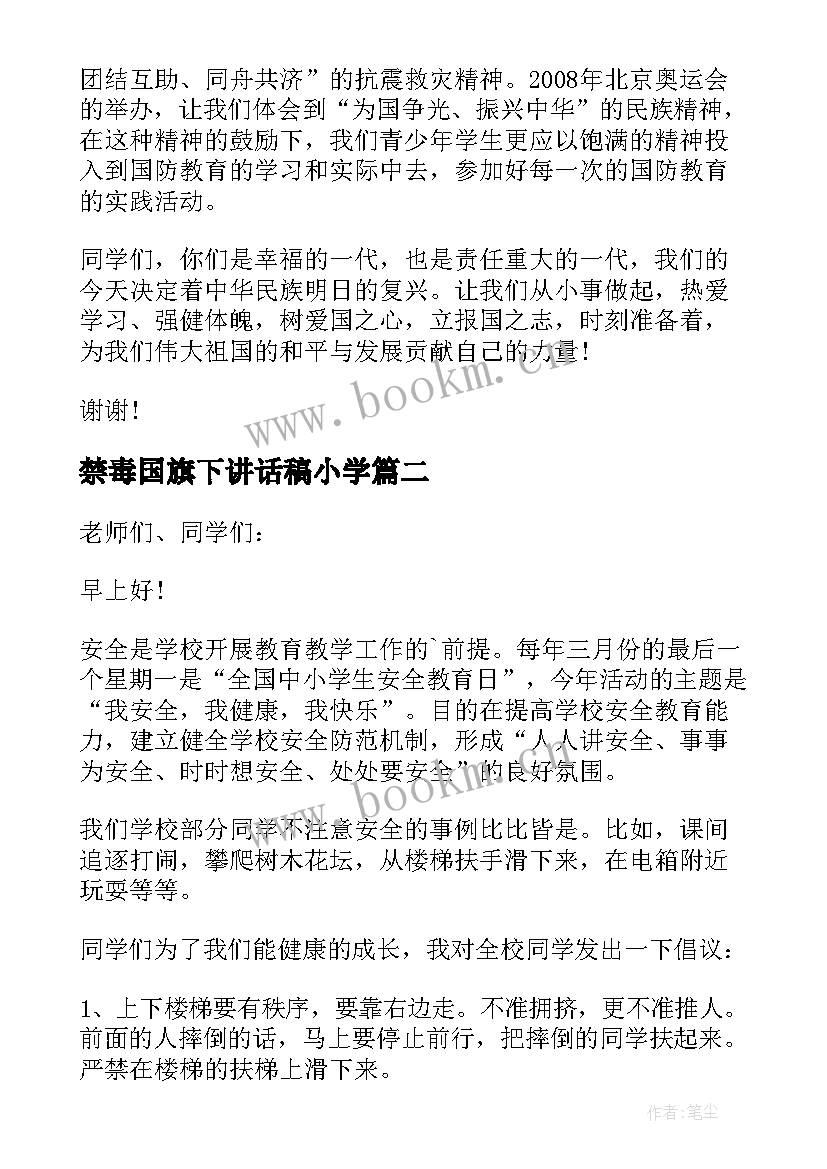 禁毒国旗下讲话稿小学 小学国防教育国旗下讲话(通用6篇)