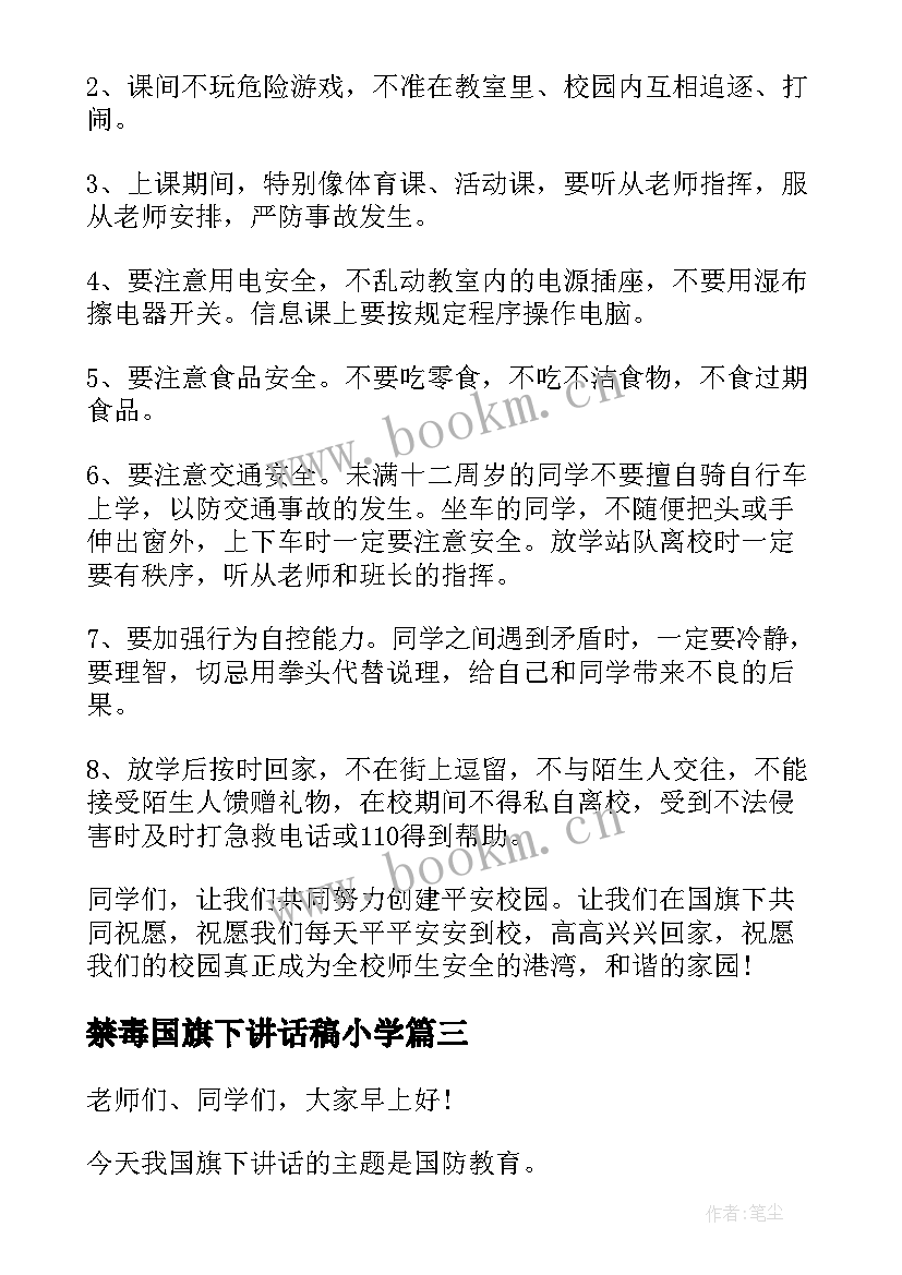 禁毒国旗下讲话稿小学 小学国防教育国旗下讲话(通用6篇)