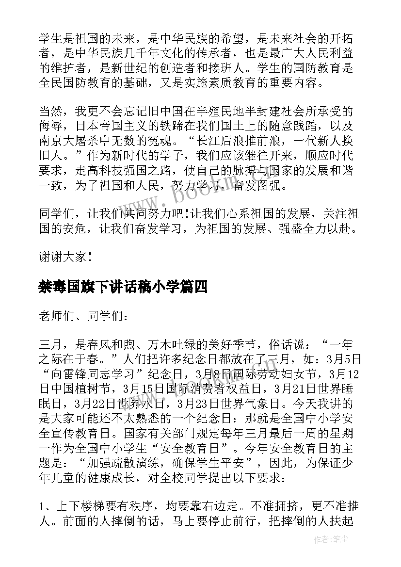 禁毒国旗下讲话稿小学 小学国防教育国旗下讲话(通用6篇)