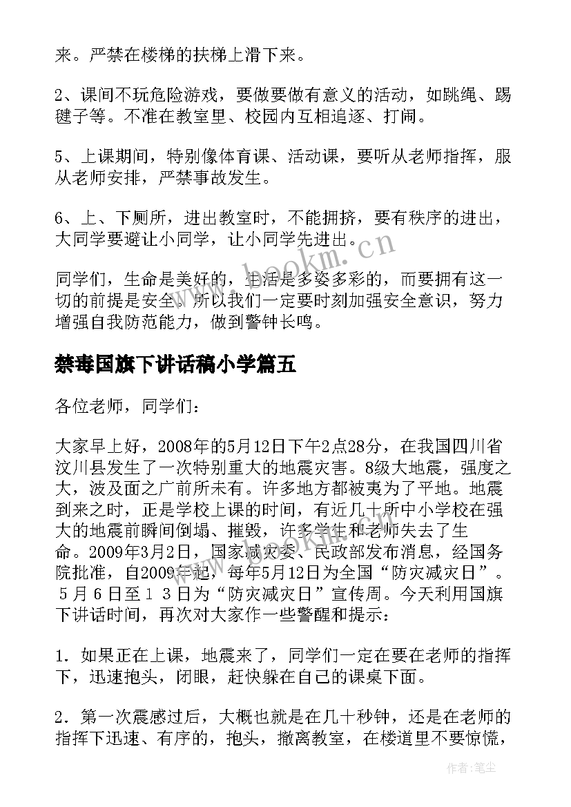 禁毒国旗下讲话稿小学 小学国防教育国旗下讲话(通用6篇)