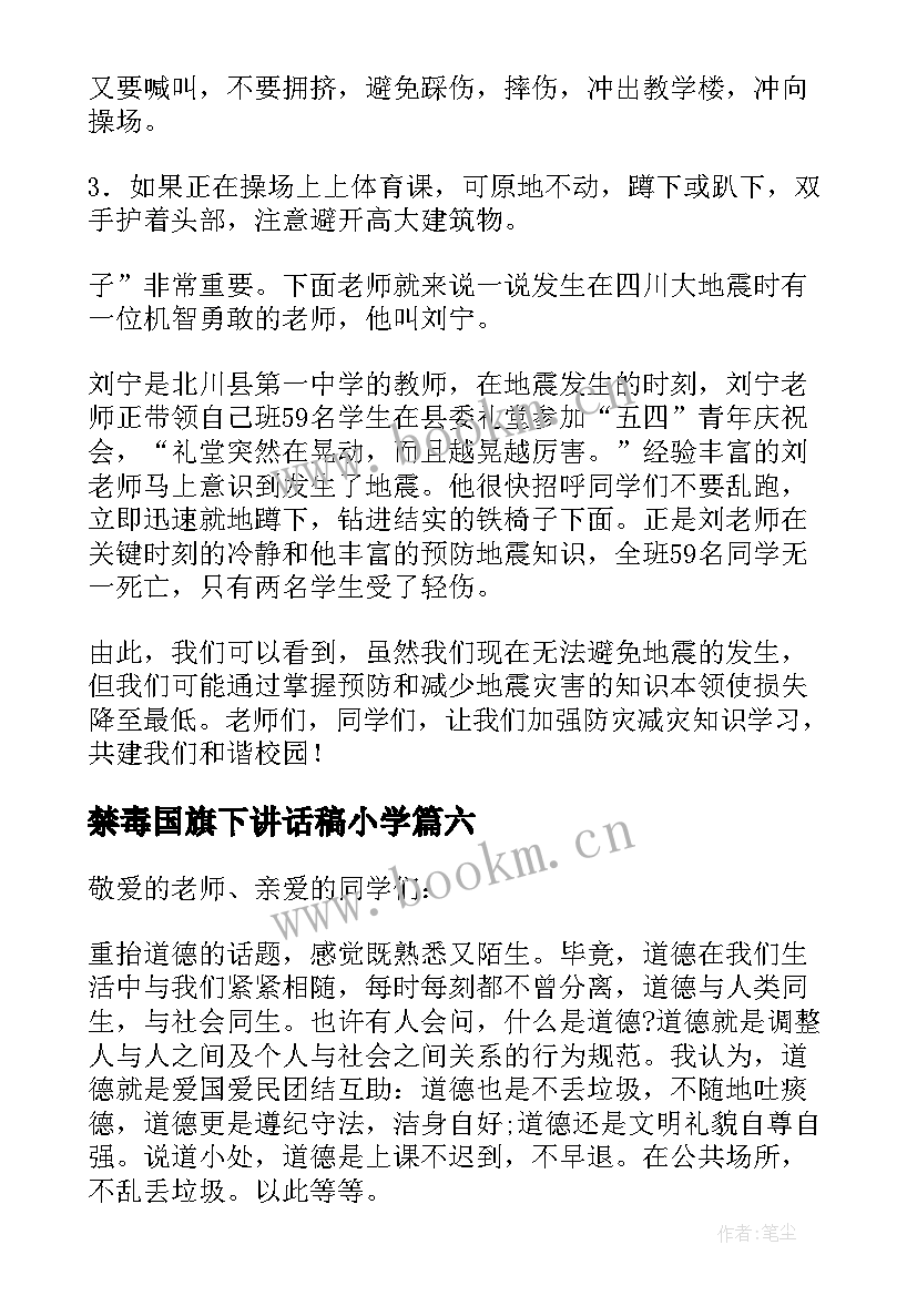 禁毒国旗下讲话稿小学 小学国防教育国旗下讲话(通用6篇)