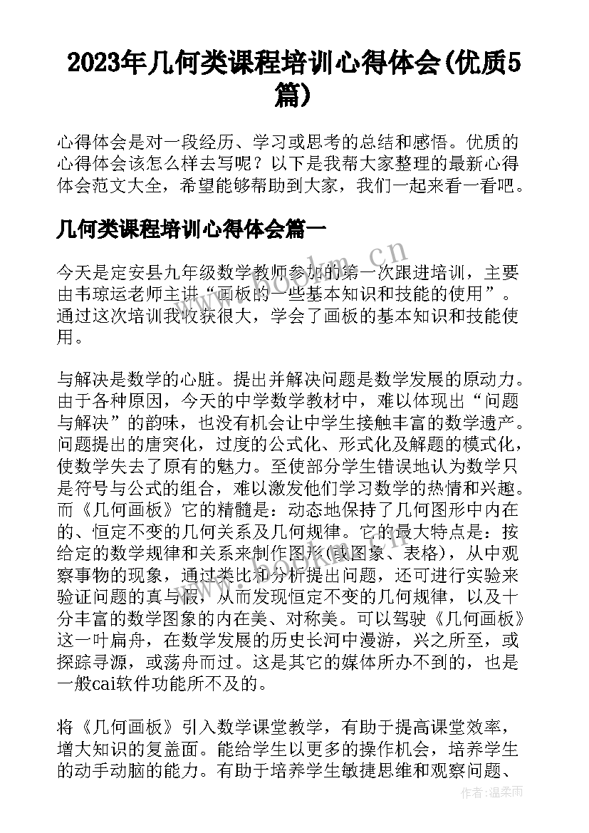 2023年几何类课程培训心得体会(优质5篇)