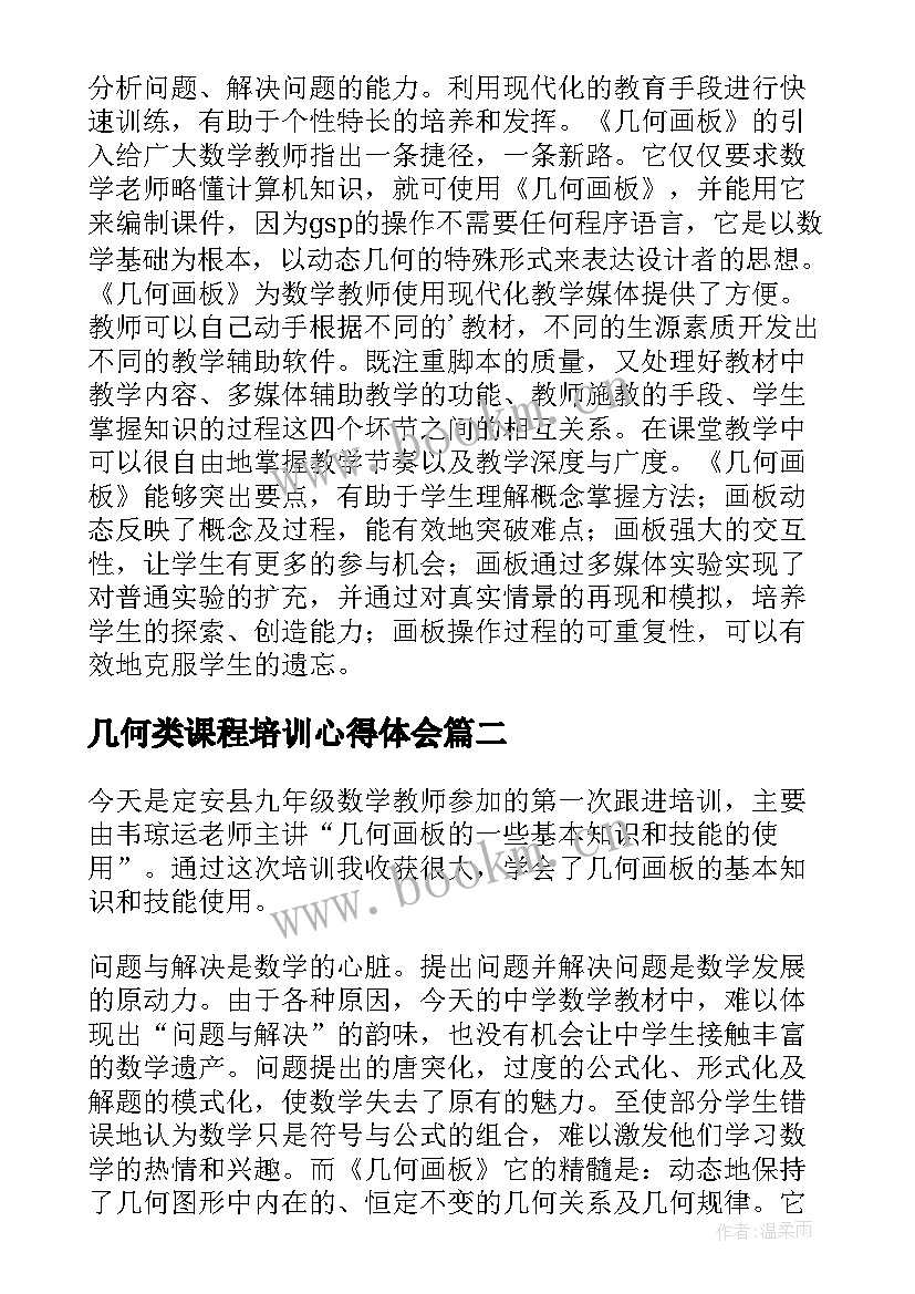 2023年几何类课程培训心得体会(优质5篇)