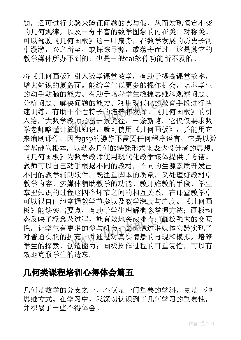 2023年几何类课程培训心得体会(优质5篇)