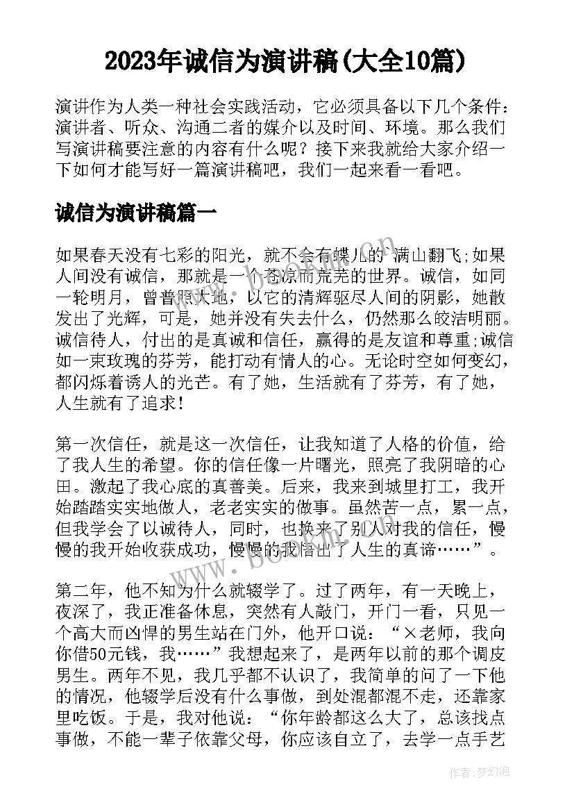 2023年诚信为演讲稿(大全10篇)