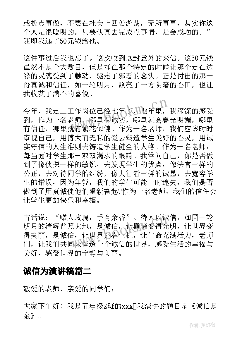 2023年诚信为演讲稿(大全10篇)