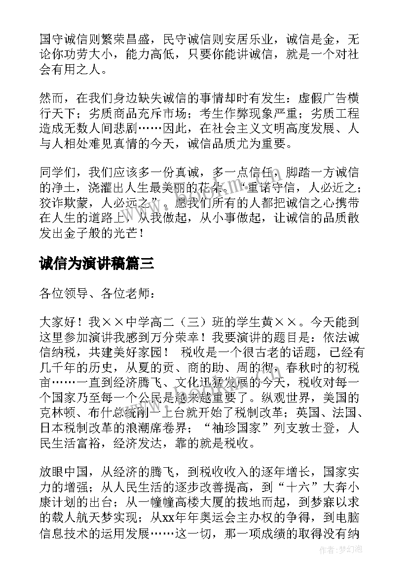 2023年诚信为演讲稿(大全10篇)