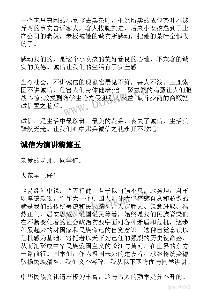 2023年诚信为演讲稿(大全10篇)