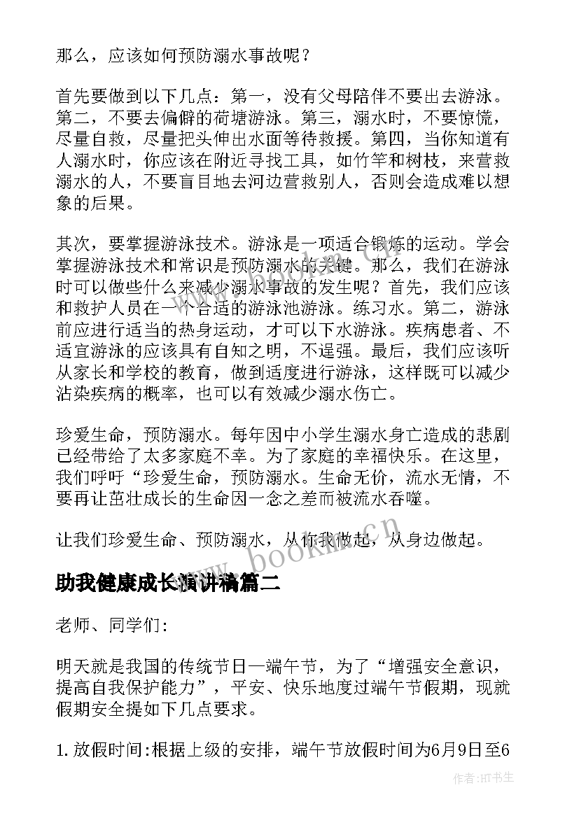 2023年助我健康成长演讲稿 预防溺水学会自我保护演讲稿(通用5篇)