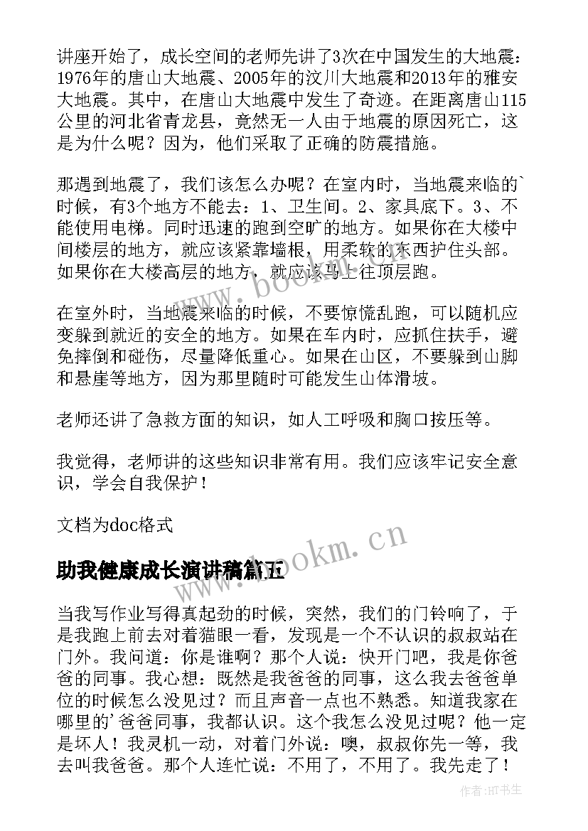 2023年助我健康成长演讲稿 预防溺水学会自我保护演讲稿(通用5篇)