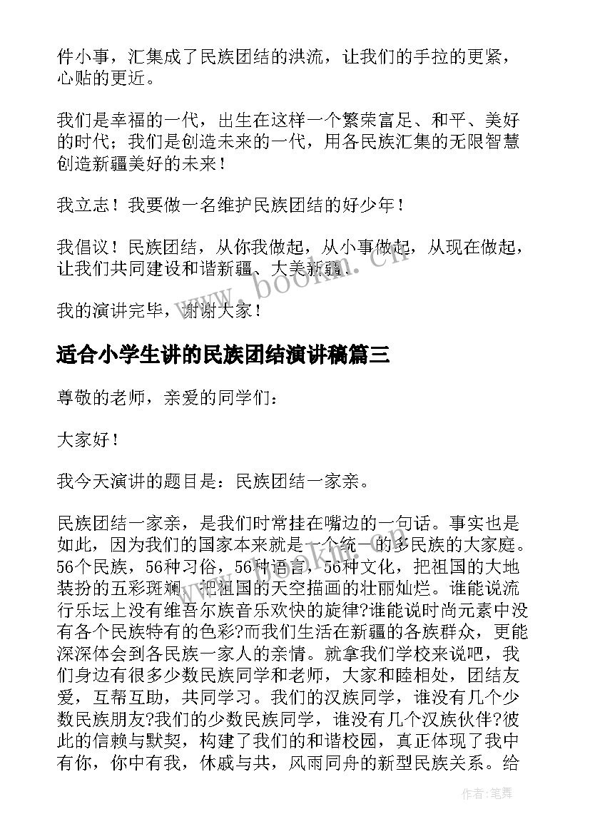 最新适合小学生讲的民族团结演讲稿(大全9篇)