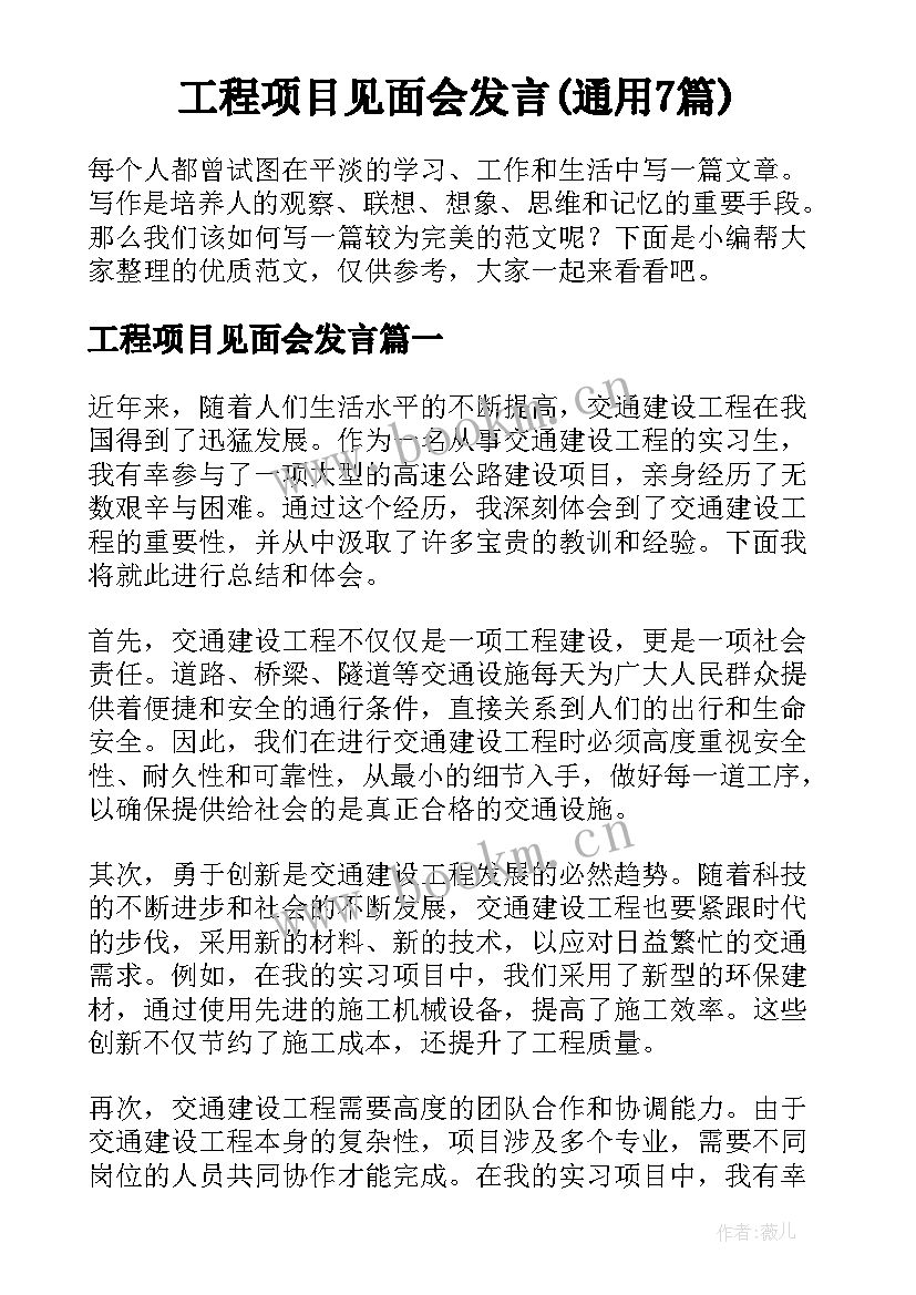 工程项目见面会发言(通用7篇)