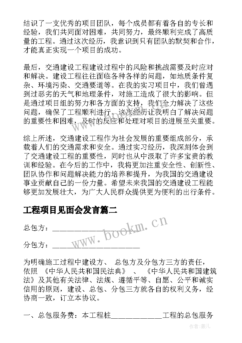 工程项目见面会发言(通用7篇)