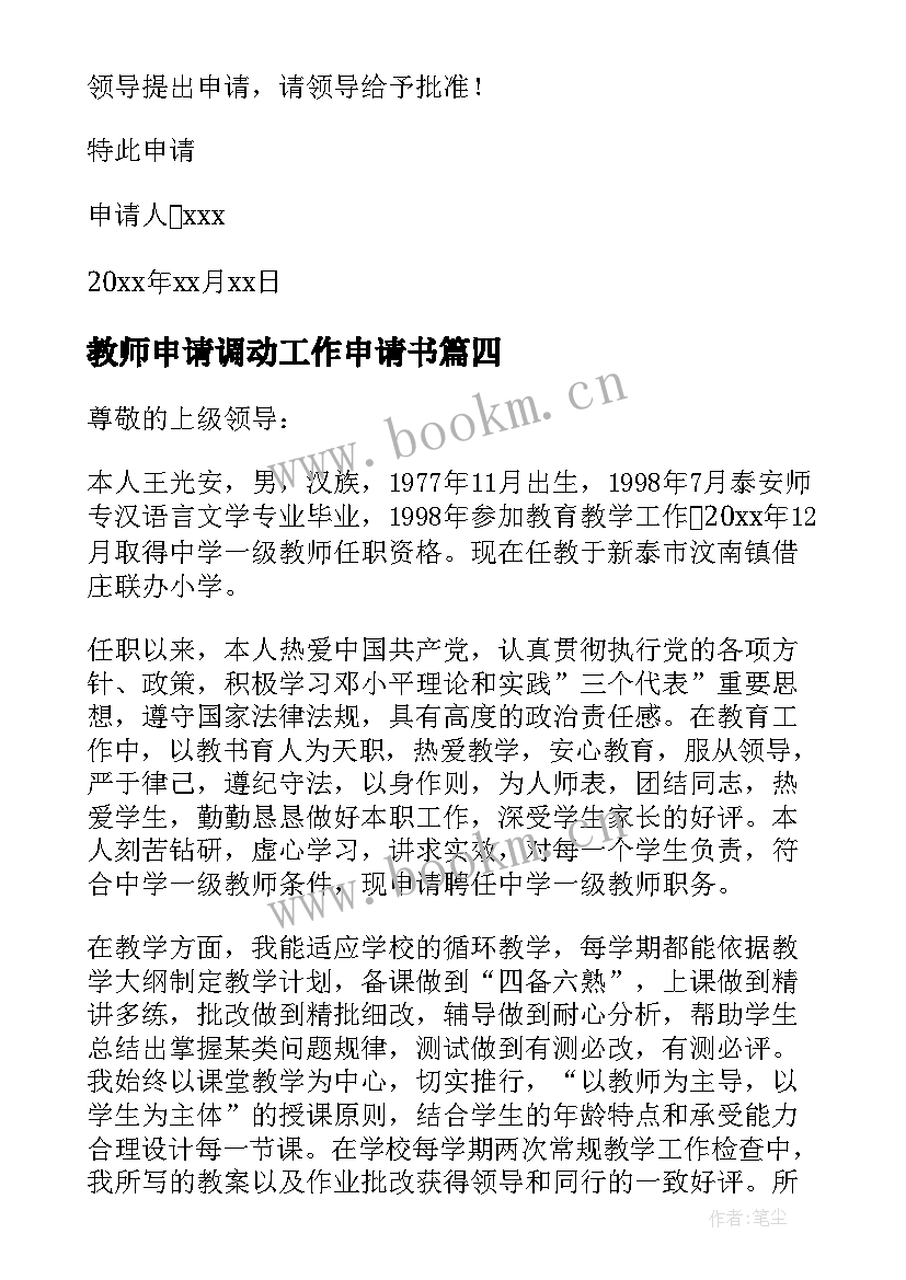 教师申请调动工作申请书 教师聘任申请书(优秀5篇)