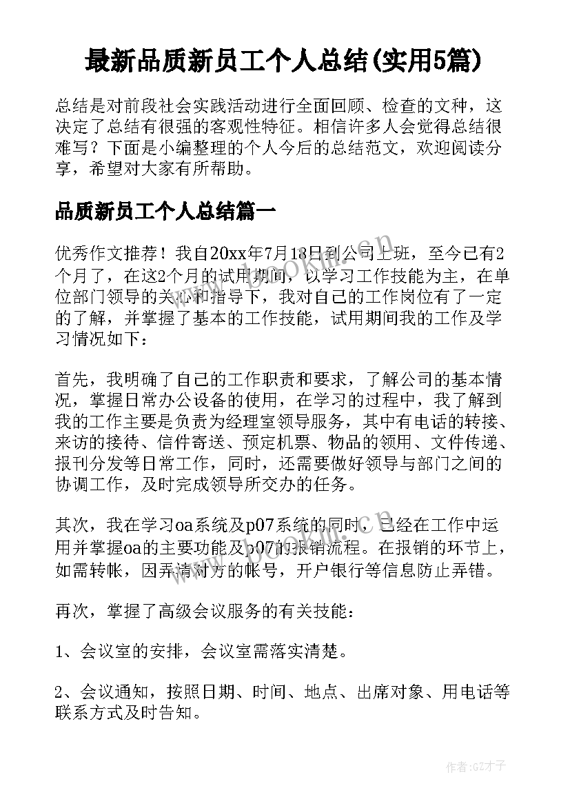 最新品质新员工个人总结(实用5篇)