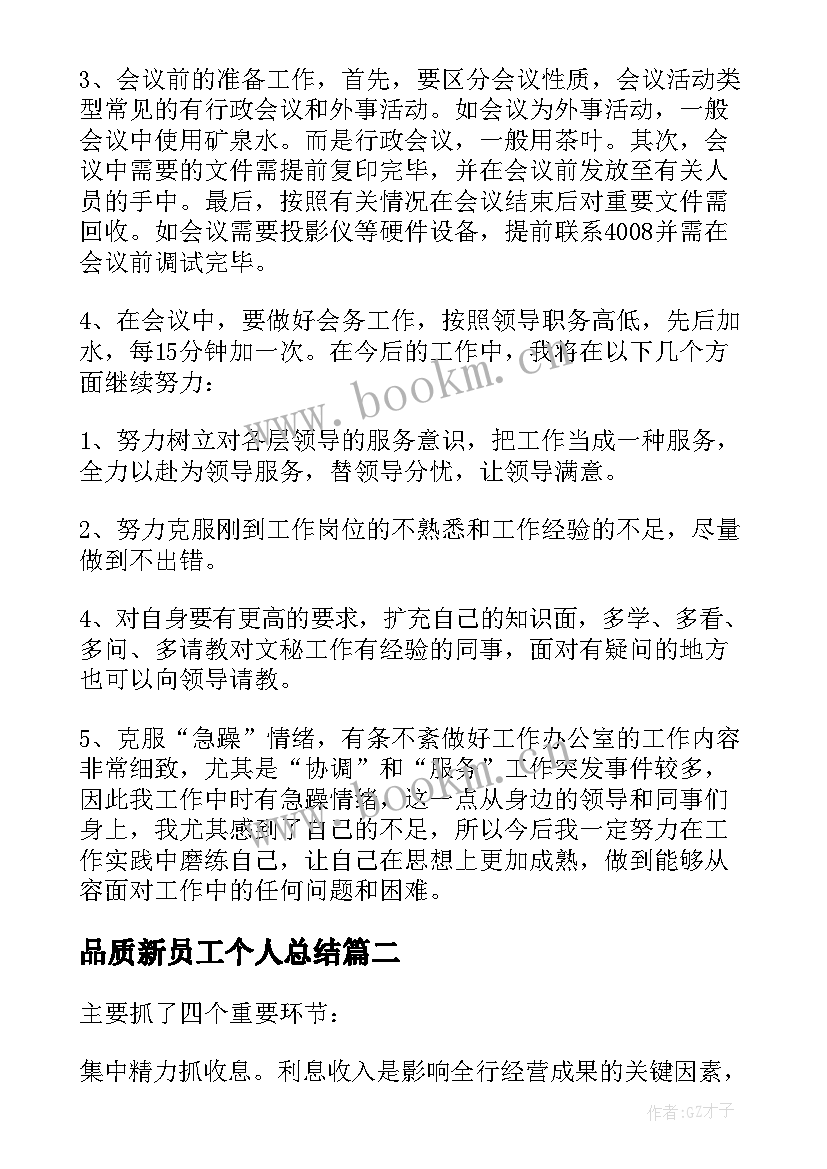 最新品质新员工个人总结(实用5篇)