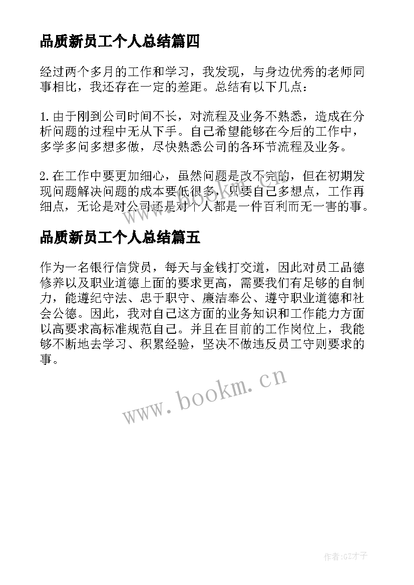 最新品质新员工个人总结(实用5篇)