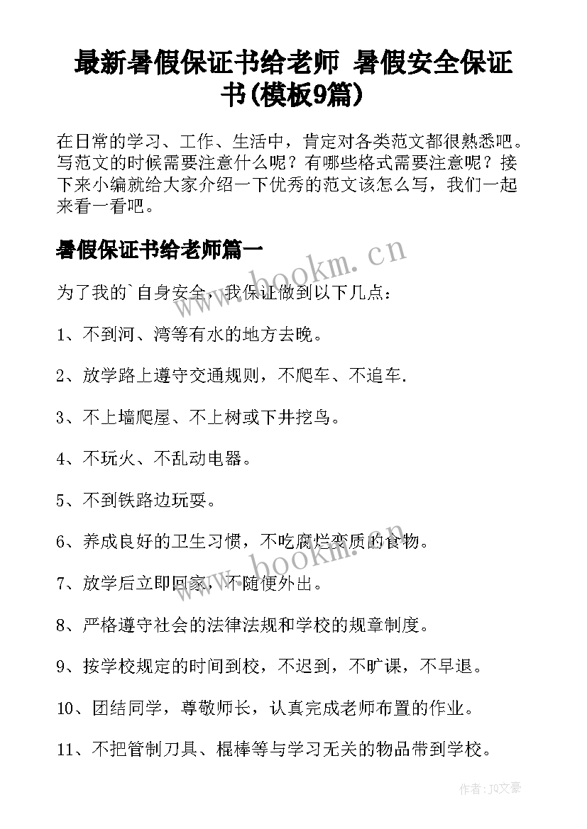 最新暑假保证书给老师 暑假安全保证书(模板9篇)