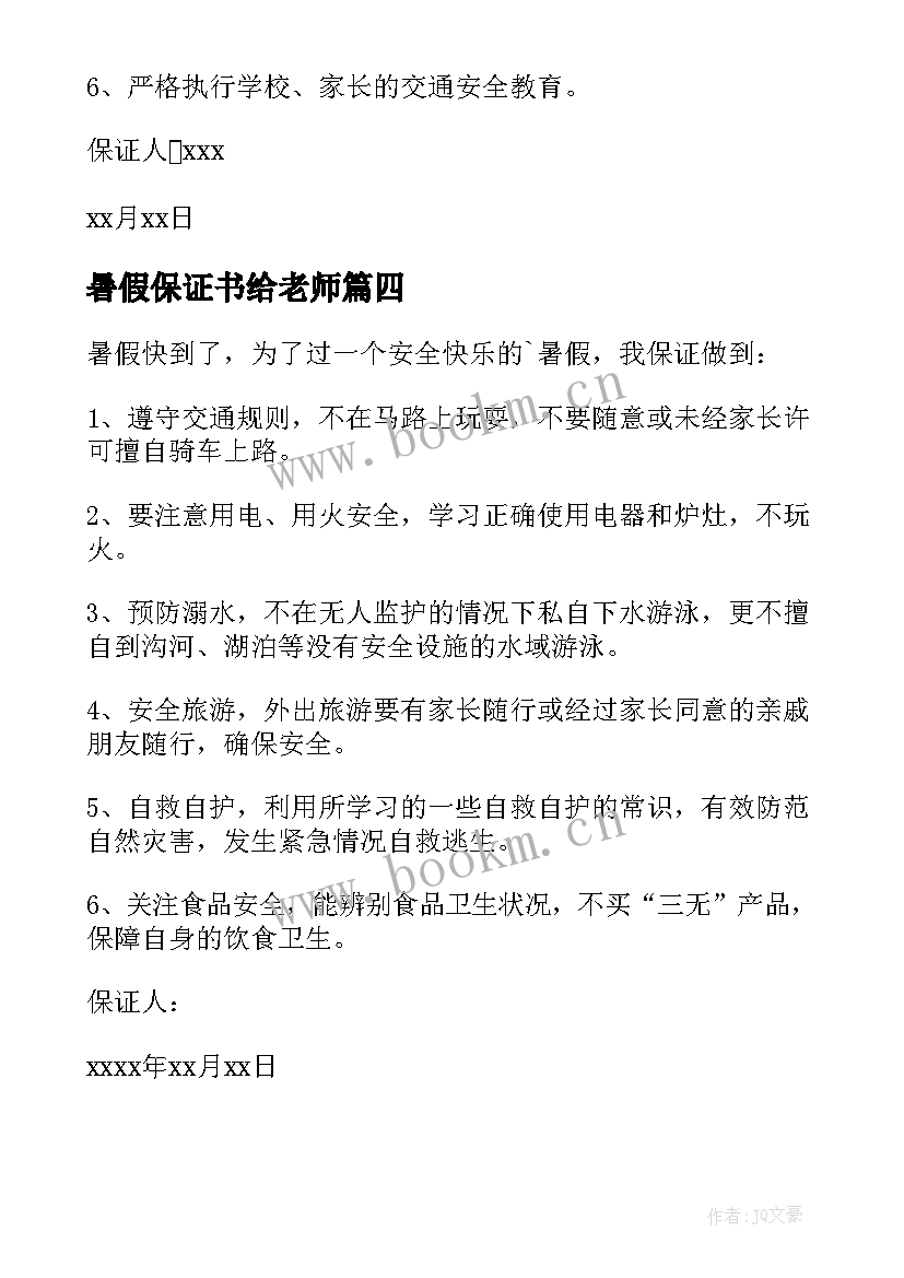 最新暑假保证书给老师 暑假安全保证书(模板9篇)