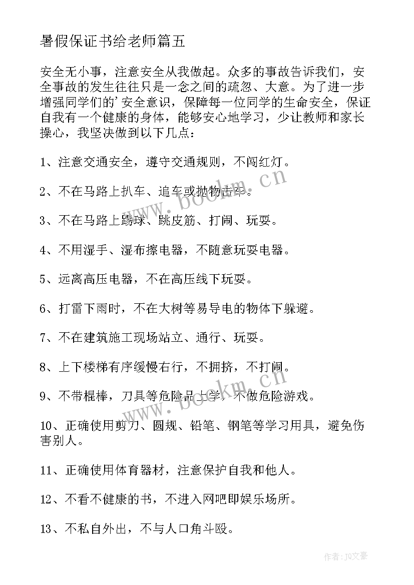 最新暑假保证书给老师 暑假安全保证书(模板9篇)