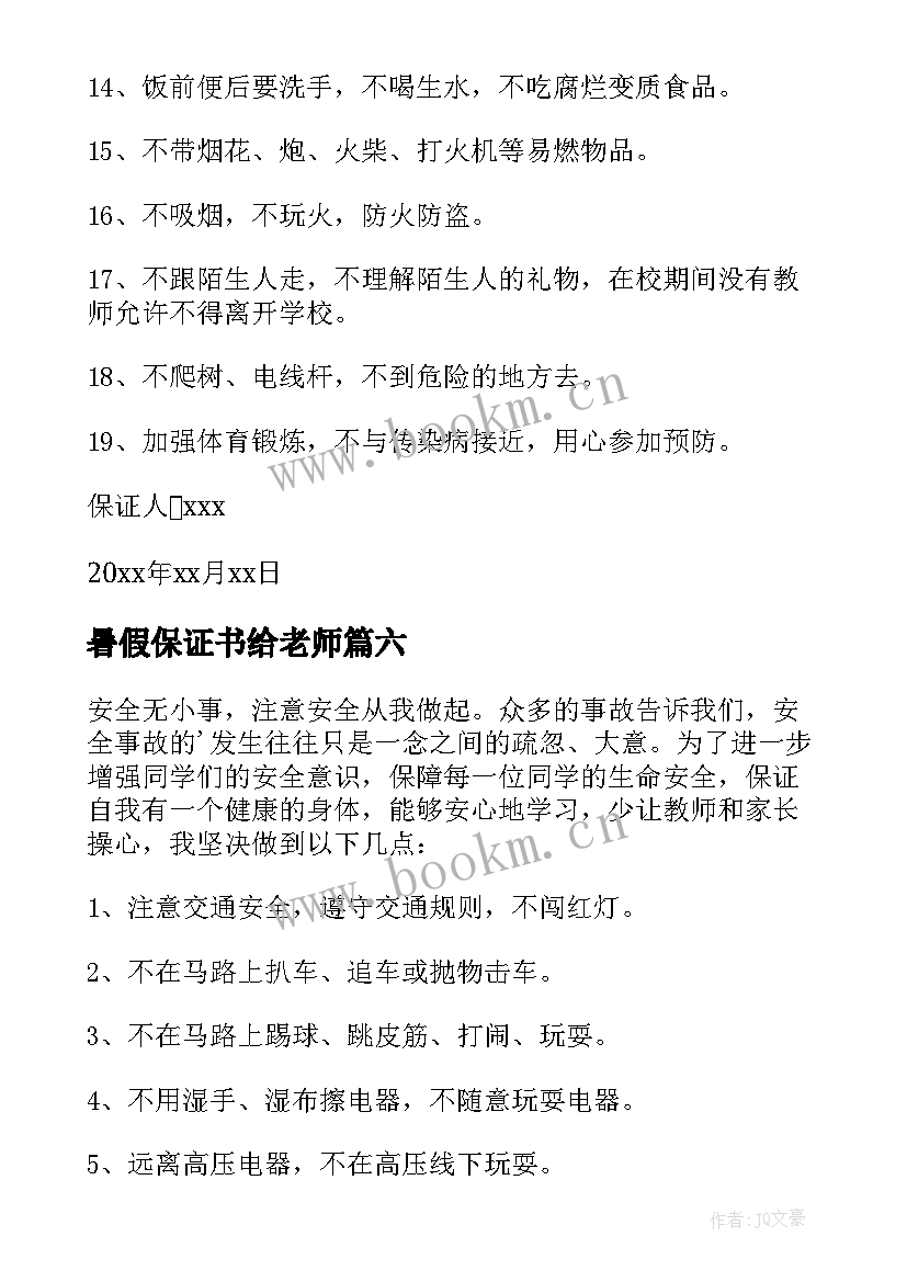 最新暑假保证书给老师 暑假安全保证书(模板9篇)