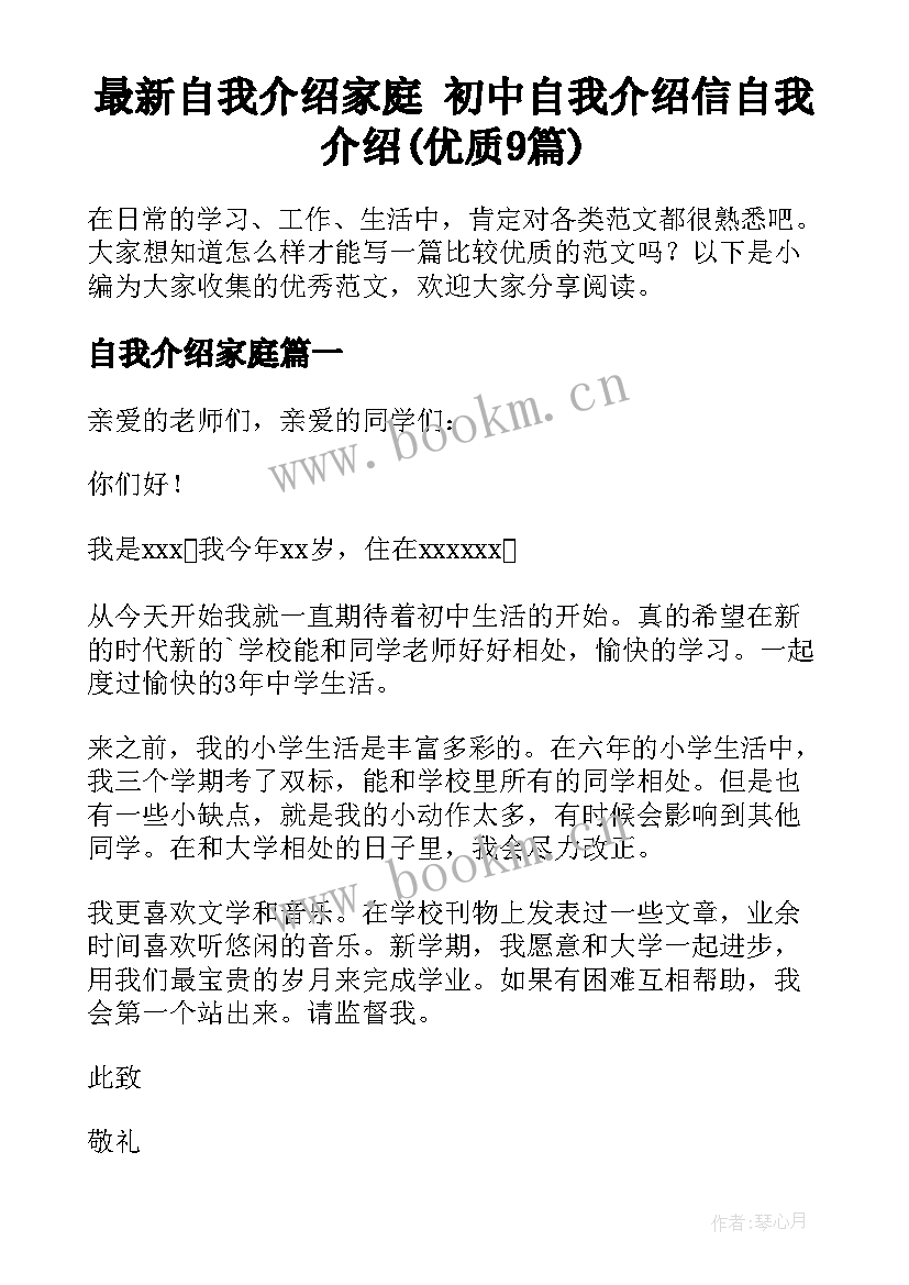 最新自我介绍家庭 初中自我介绍信自我介绍(优质9篇)