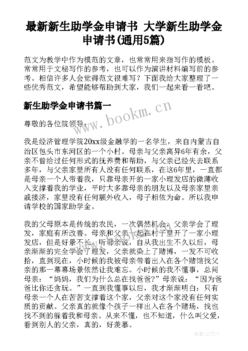 最新新生助学金申请书 大学新生助学金申请书(通用5篇)