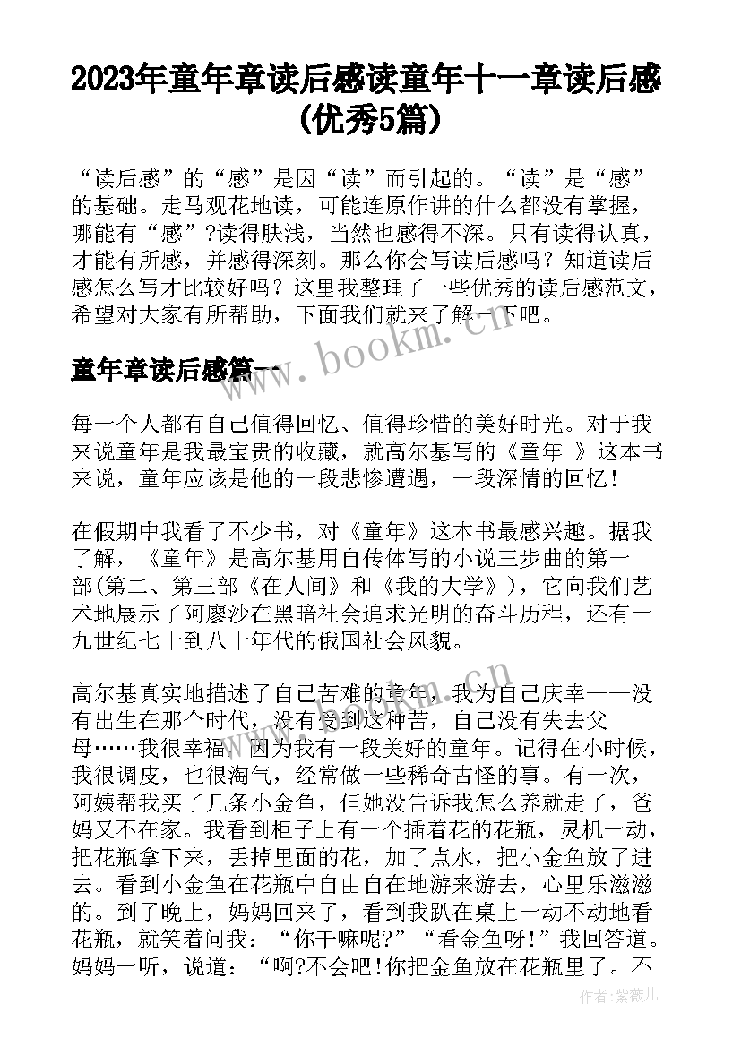 2023年童年章读后感 读童年十一章读后感(优秀5篇)