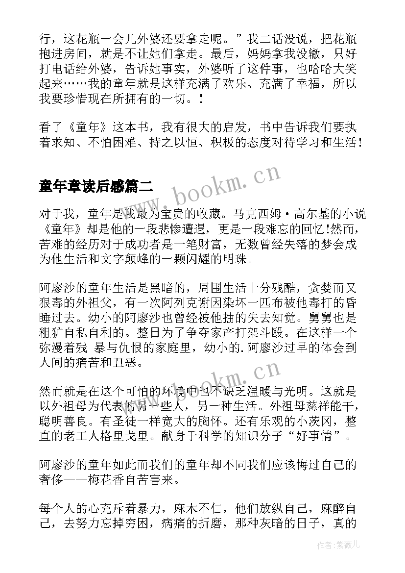 2023年童年章读后感 读童年十一章读后感(优秀5篇)