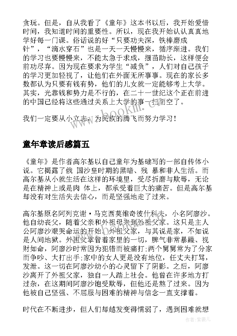 2023年童年章读后感 读童年十一章读后感(优秀5篇)