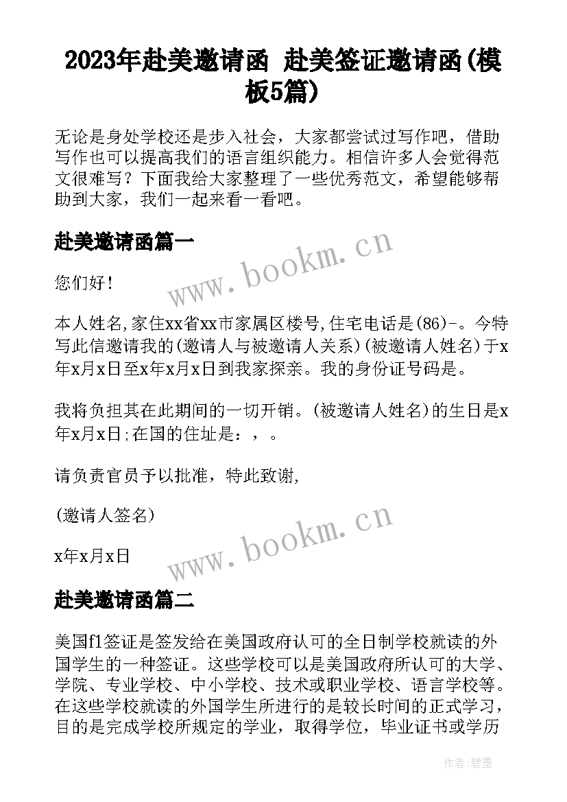 2023年赴美邀请函 赴美签证邀请函(模板5篇)