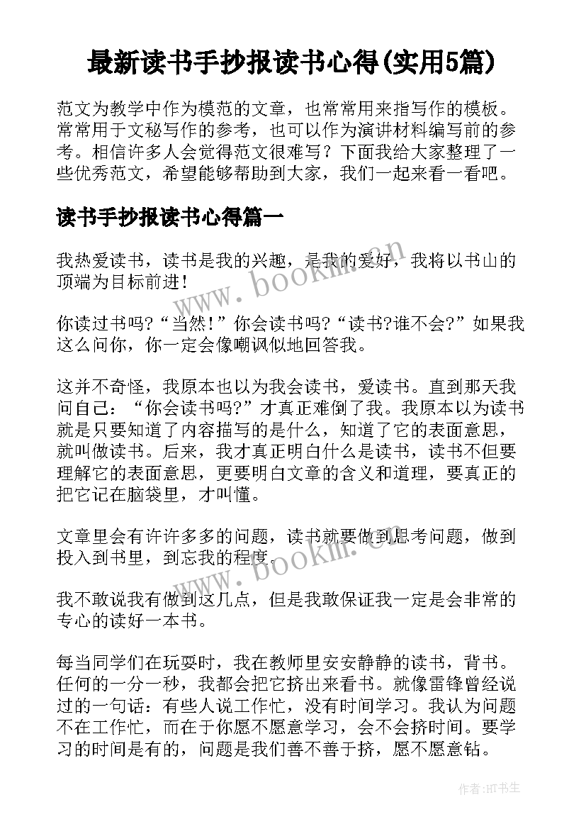 最新读书手抄报读书心得(实用5篇)