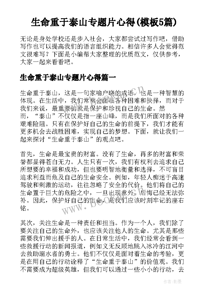 生命重于泰山专题片心得(模板5篇)