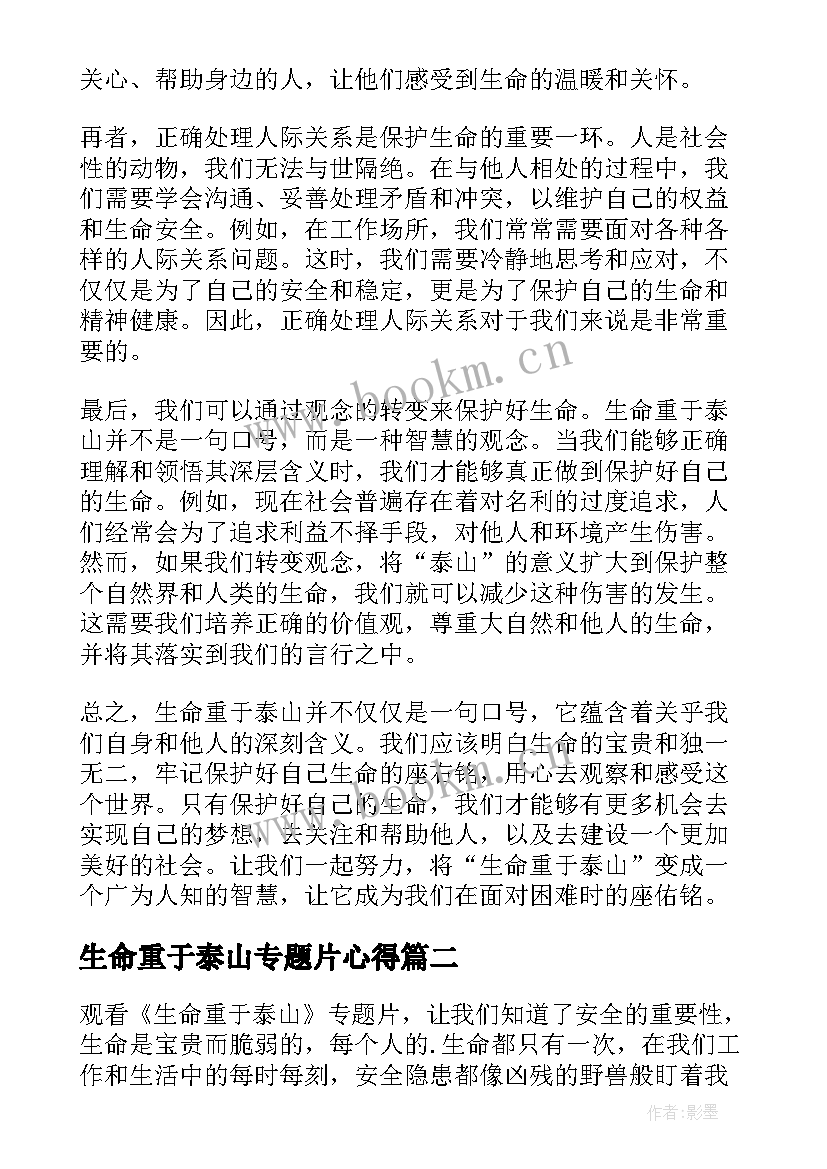 生命重于泰山专题片心得(模板5篇)