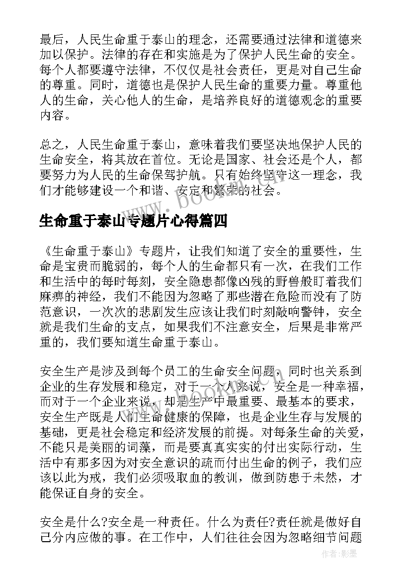 生命重于泰山专题片心得(模板5篇)