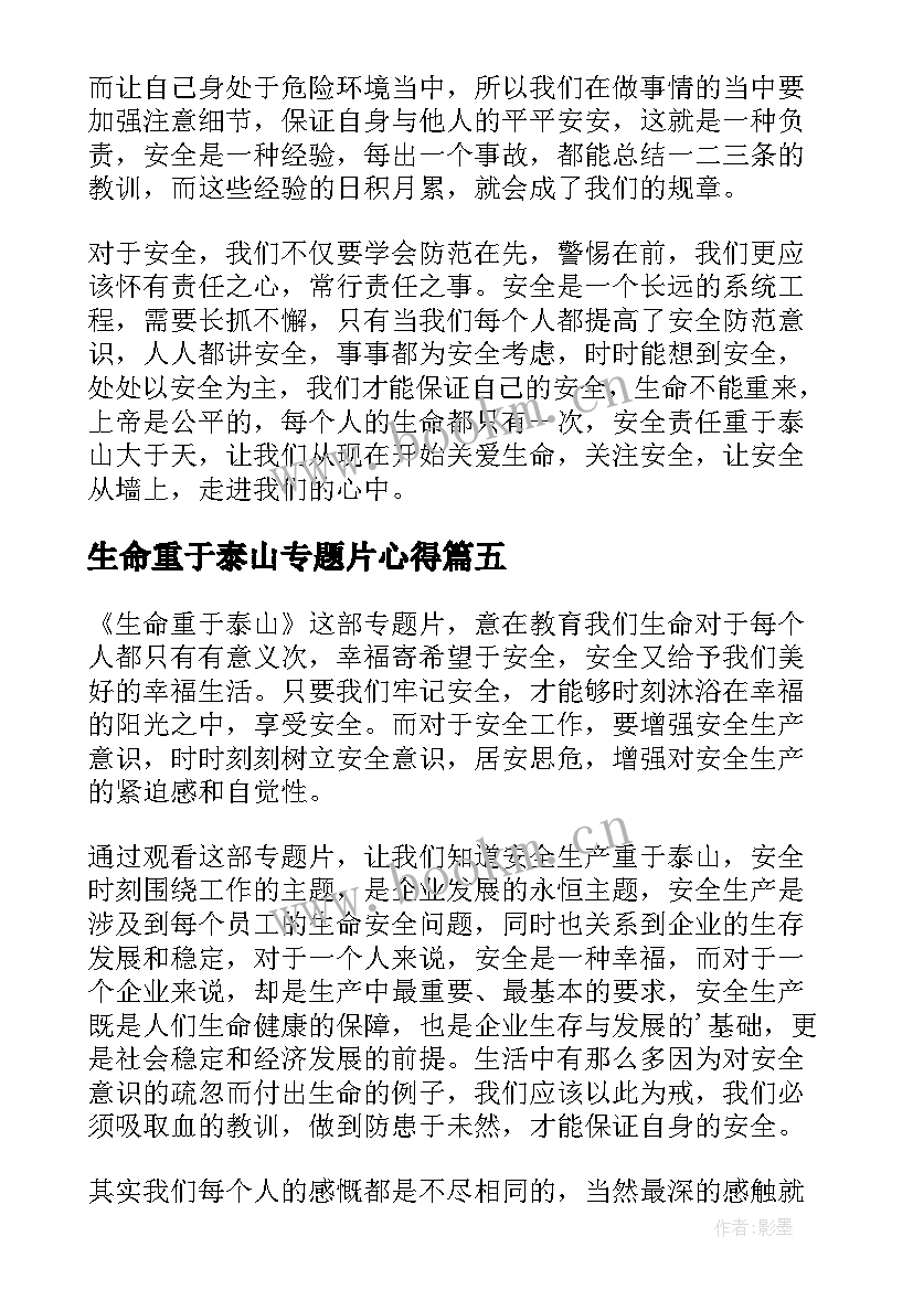 生命重于泰山专题片心得(模板5篇)